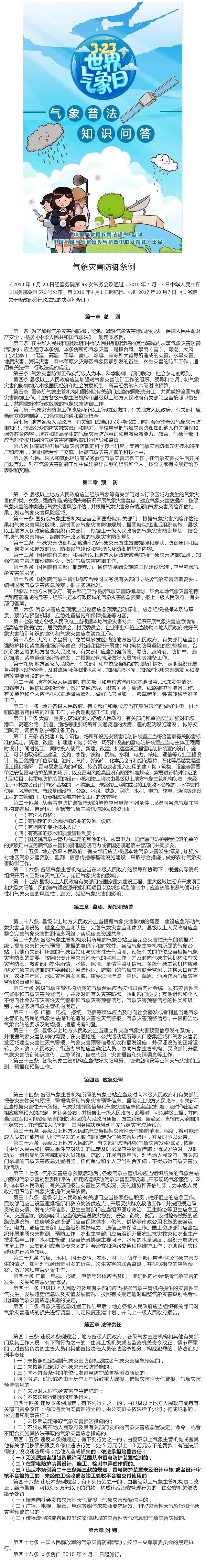 【气象科普宣传】气象防灾减灾条例_壹伴长图1.jpg