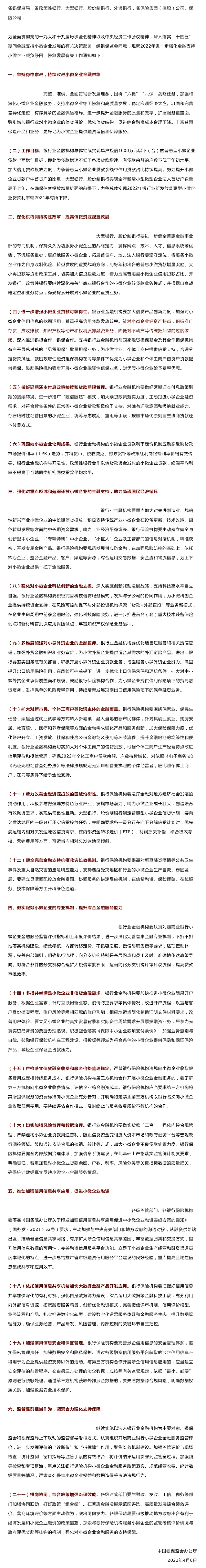 银保监会发布2022年金融支持小微企业通知：降低不动产抵押物依赖，推广存货、应收账款等动产和权利融资业务！_壹伴长图1.jpg