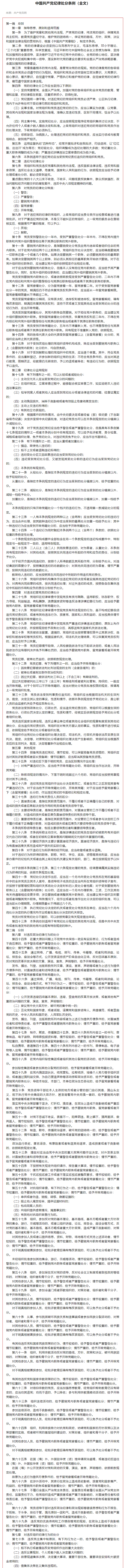 “知纪明规守法”主题宣传月 _《中国共产党纪律处分条例》全文.png