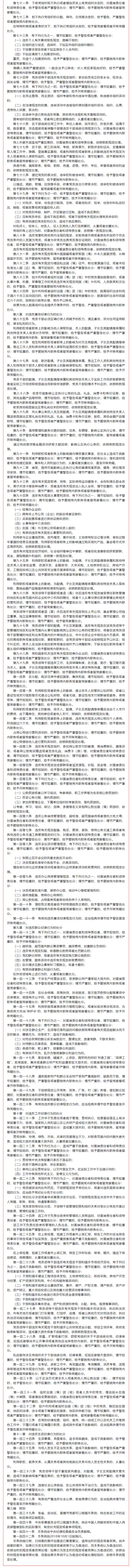 “知纪明规守法”主题宣传月 _《中国共产党纪律处分条例》全文 - 2.png