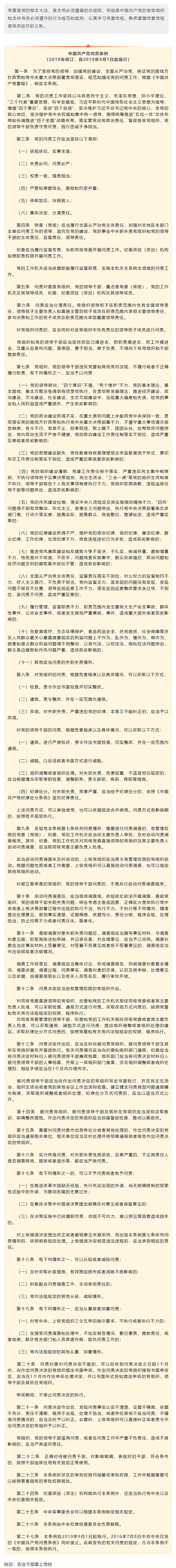 “知纪明规守法”主题宣传月 _ 中国共产党问责条例.png