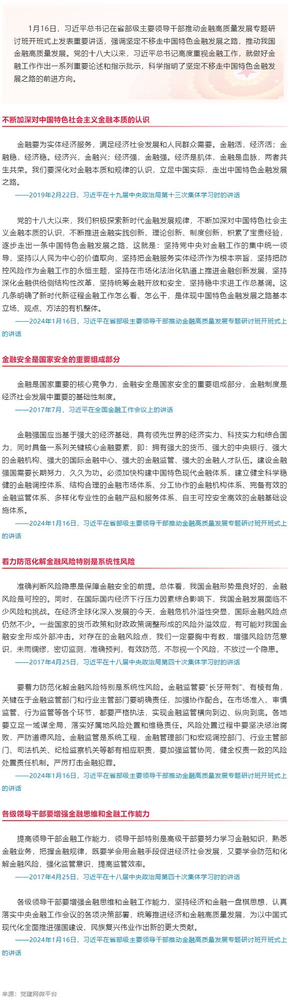 创新微党课｜各级领导干部要增强金融思维和金融工作能力.png