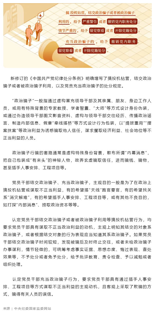 党纪学习教育丨对结交、充当政治骗子的处分规定有哪些？.png