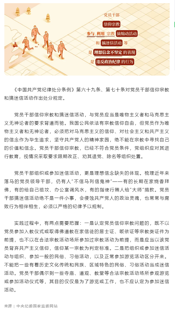 党纪学习教育丨关于党员信仰宗教、搞迷信活动的处分规定.png