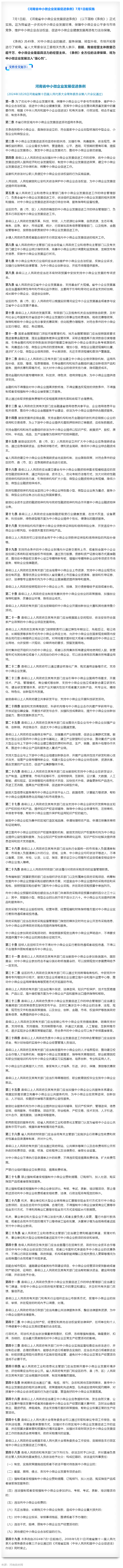 行业政策 _ 7月起实施！事关河南省中小微企业发展.png