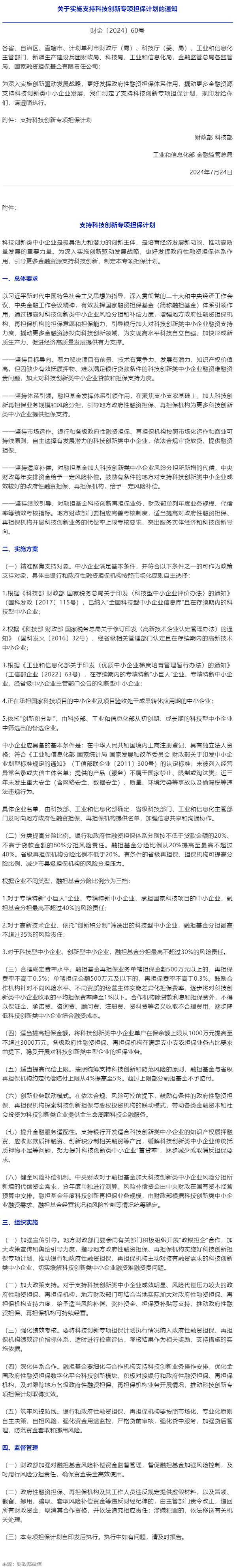 财政部等4部门联合实施支持科技创新专项担保计划.png