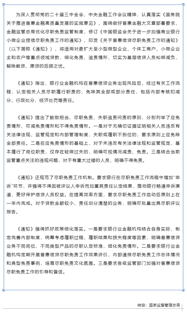 行业政策 _ 国家金融监督管理总局印发《关于普惠信贷尽职免责工作的通知》.png