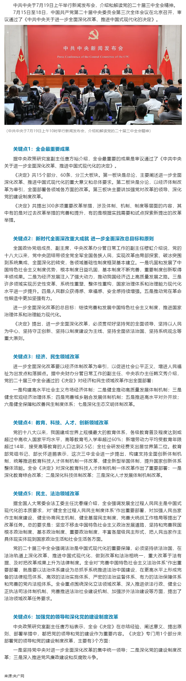 创新微党课 _ 6个关键点！党的二十届三中全会精神权威解读.png