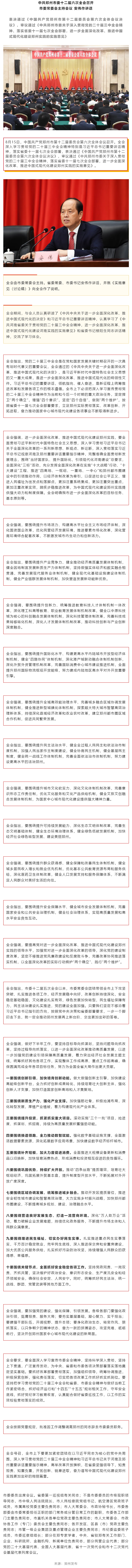 中共郑州市委十二届六次全会召开.png