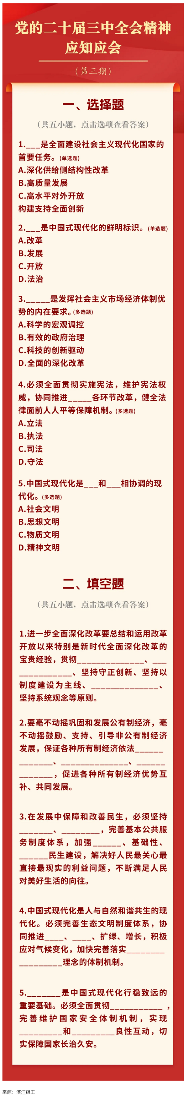 党的二十届三中全会精神应知应会（3）.png