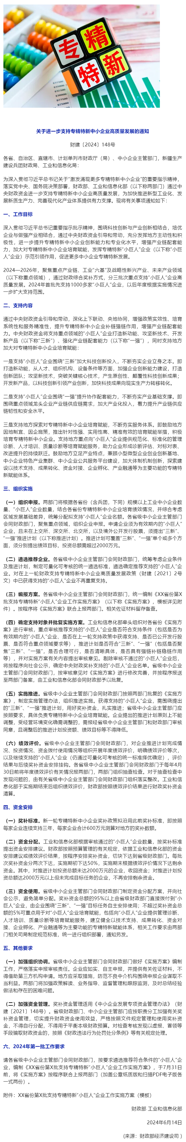 行业政策 _ 财政部等两部门印发通知进一步支持专精特新中小企业高质量发展.png