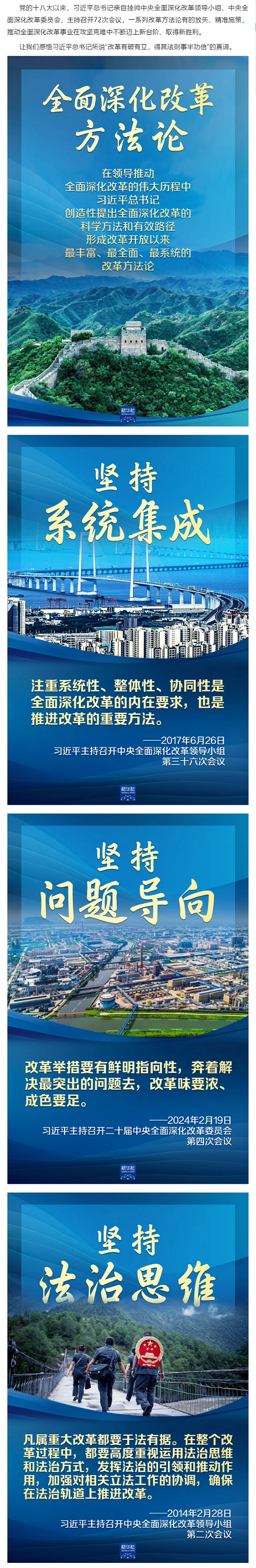 创新微党课 _ 收藏学习！习近平总书记全面深化改革方法论.png