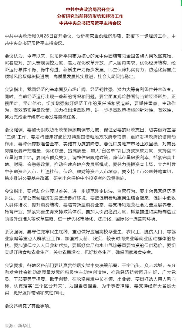 中共中央政治局召开会议 分析研究当前经济形势和经济工作 中共中央总书记习近平主持会议.png