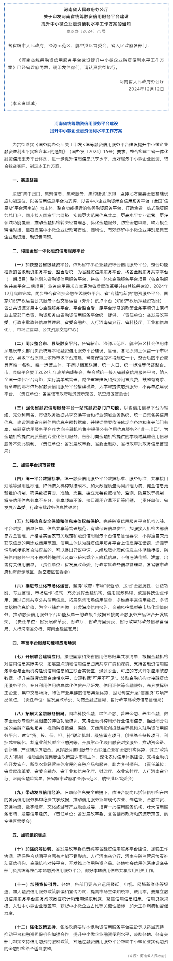 行业政策 _ 河南省人民政府办公厅关于印发河南省统筹融资信用服务平台建设提升中小微企业融资便利水平工.png