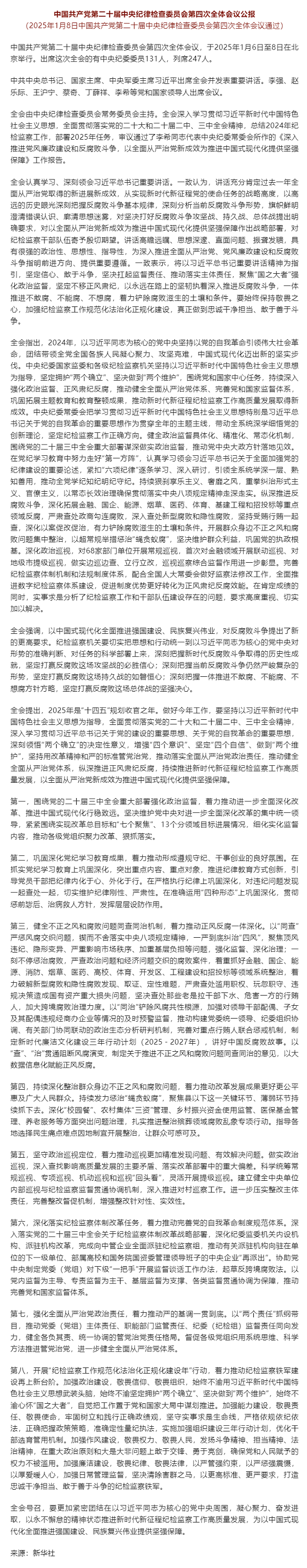 清风担保 _ 中国共产党第二十届中央纪律检查委员会第四次全体会议公报.png